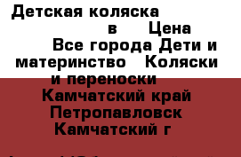 Детская коляска “Noordi Arctic Classic“ 2 в 1 › Цена ­ 14 000 - Все города Дети и материнство » Коляски и переноски   . Камчатский край,Петропавловск-Камчатский г.